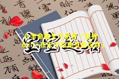 八字命盘天干伤官「伤官 🍀 在天干和地支的区别」